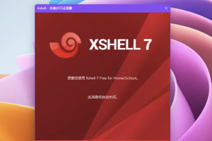 Xshell-教育免费版-windows